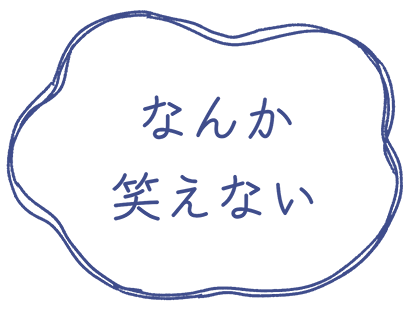 なんか笑えない
