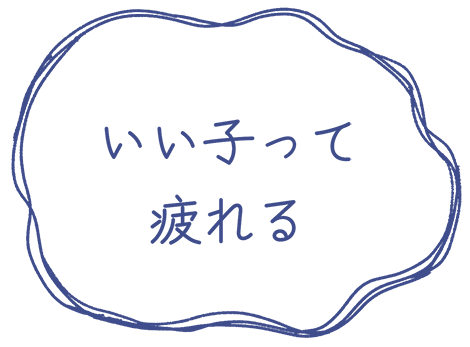 いい子って疲れる