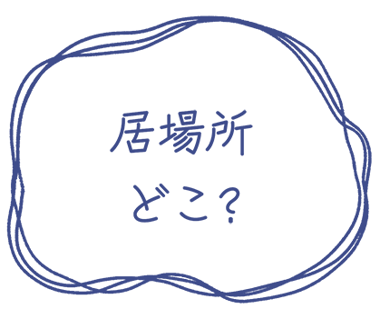 居場所どこ?